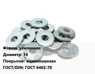 Шайба усиленная D=14 оцинкованная ГОСТ: ГОСТ 6402-70